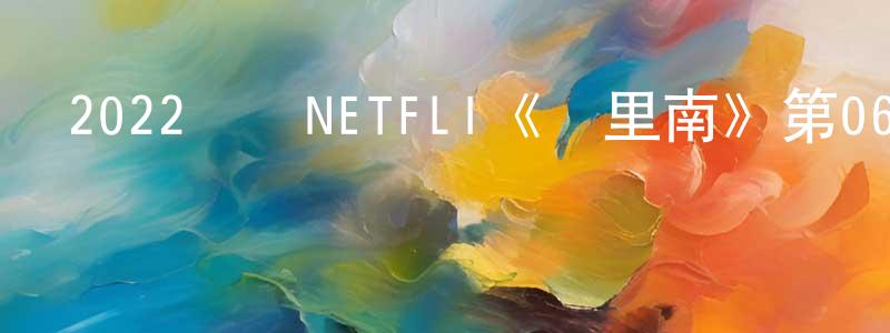 曾維嘉的動漫綜藝大全,2022韓國NETFLI《蘇里南》第06集[韓語中字]迅雷下載_深夜電影